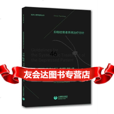 [9]抑郁症患者系统治疗方针,拉里·E.博伊特勒,约翰·F.克拉金,布鲁斯·,上海教育 9787544449298