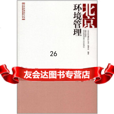 【9】北京环境管理,《北京环境保护丛书》编委会,中国环境出版社 9787511131676