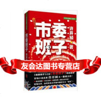 [9]《市委班子》《省委班子》之后《市委班子》再掀官场狂澜!,许开祯,群言出版社 9787802562837