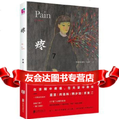 [9]疼(莫言、阎连科、韩少功、苏童力荐作品!),孙频,联合读创出品,北京联合出版 9787550275935