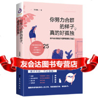 [9]你努力合群的样子,真的好孤独,王浩帆,紫云文心出品,台海出版社 9787516823316