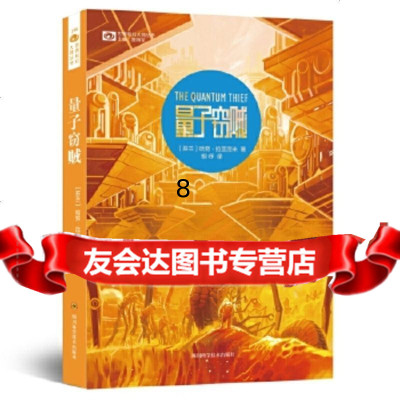 [9]量子窃贼,哈努拉亚涅米,四川科技出版社,97836483309 9787536483309