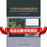 [9]全国中药材购销指南,龙兴超,人民卫生出版社 9787117126953