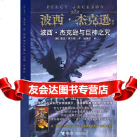 【9】波西杰克逊系列3：波西杰克逊与巨神之咒,(美)莱尔顿,接力出版社 9787544812443