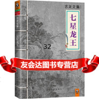 [9]古龙文集七星龙王,古龙,河南文艺出版社 9787807658481