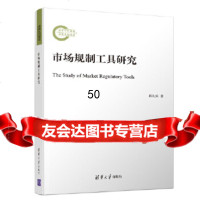 [9]市场规制工具研究,段礼乐,清华大学出版社 9787302511786
