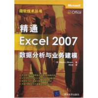 [正版9]精通Excel2007:数据分析与业务建模,温斯顿(WayneL.Winston 978730218065