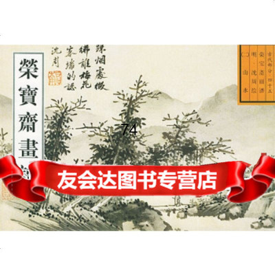 [正版9]荣宝斋画谱:古代部分(45)明沈周绘山水,(明)沈周绘,荣宝斋出版社,97 9787500305446