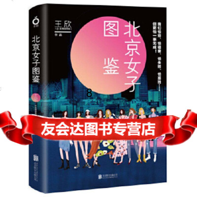 【9】北京女子图鉴,王欣反裤衩阵地,北京联合出版有限公司 9787559631886