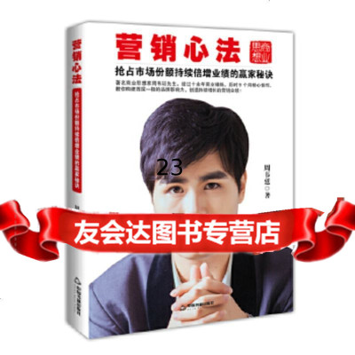 【9】营销心法,周韦廷,中国书籍出版社 9787506852142