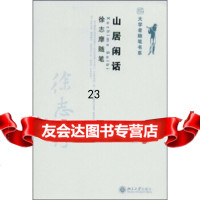 [9]山居闲话:徐志摩随笔,徐志摩,北京大学出版社 9787301146477