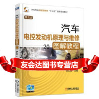 [9]汽车电控发动机原理与维修图解教程第2版,谭本忠,机械工业出版社 9787111580607