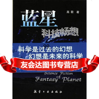 [9]蓝星科技畅想,高歌,中航书苑文化传媒(北京)有限公司,97872431720 9787802431720