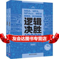 【9】MBA、MPA、MPAcc、MEM管理类、经济类联考逻辑决胜1000题,社科赛斯 9787302531944