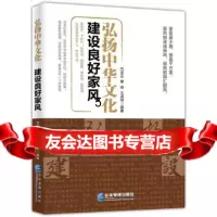 [9]弘扬中华文化建设良好家风,向亚云景扬王溪明,企业管理出版社 9787516413821