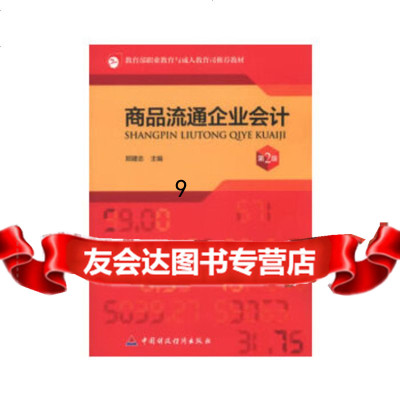 [9]商品流通企业会计(第2版),郑建志,中国财政经济出版社一 9787509517871