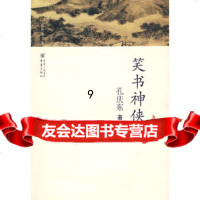 [9]孔庆东文集-笑书神侠,孔庆东,重庆出版社 9787229002305