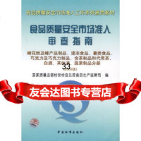 【9】食品质量安全市场准入审查指南——蜂花粉及蜂产品制品、速冻食品(2006版),国家 9787506644631