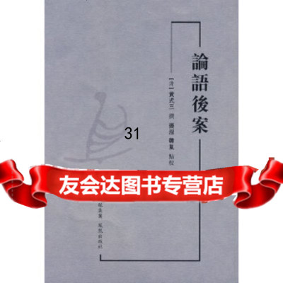 [9]论语后案(繁体竖排),(清)黄式三撰,张涅,韩岚点校,凤凰出版社(原江苏古籍 9787807292142