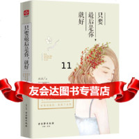 [9]只要后是你,就好,西西,古吴轩出版社 9787554603215