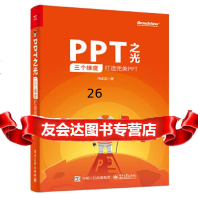 [9]PPT之光:三个维度打造PPT,冯注龙,电子工业出版社 9787121360886