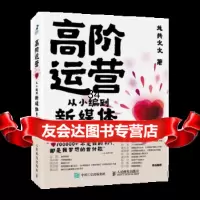 [9]高阶运营从小编到新媒体操盘手,龙火火,人民邮电出版社 9787115500090