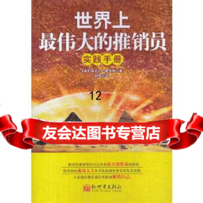 [9]世界上伟大的推销员实践手册,(美)诺瓦尔霍金斯,刘伟,新世界出版社 9787510446559