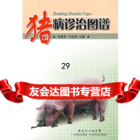 [9]猪病诊治图谱,刘富来,白挨泉,广东科技出版社 9787535946423