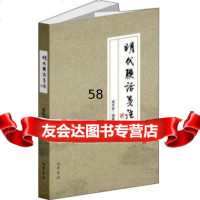 [9]明代联话笺注,咸丰收,巴蜀书社,973110974 9787553110974