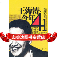 [9]王海涛今年四十一,郭靖宇,作家出版社,9763583 9787506358583