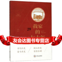 [9]我家的七十年,易峰,中南大学出版社 9787548737971