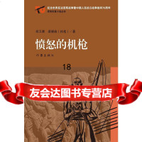 [9]愤怒的机枪,郑又晨、梁晓瑜(执笔),作家出版社,976378970 9787506378970