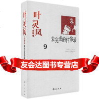 【9】叶灵凤精选集《未完成的忏悔录》(中国现代文学馆选编),叶灵风,华夏出版社,978 9787508016269