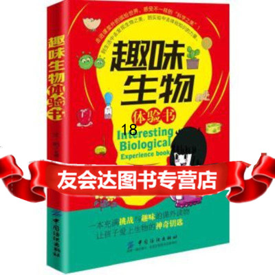 [9]趣味生物体验书,沈昉,中国纺织出版社 9787518033638
