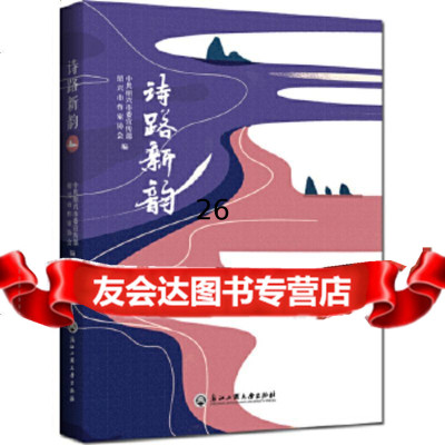 【9】诗路新韵,中绍兴市、绍兴市作家协会,浙江工商大学出版社 9787517833369