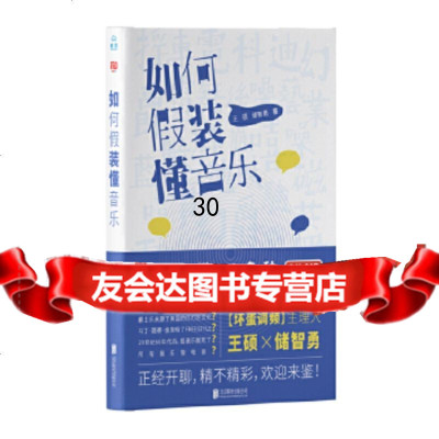 [9]如何假装懂音乐,王硕储智勇(伍叁伍伍)联合读创出品,北京联合出版有限公司 9787559632319