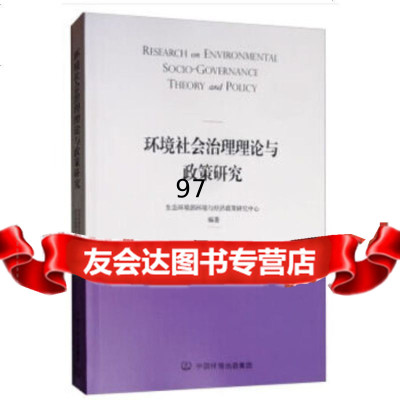 [9]环境社会治理理论与政策研究,生态环境部环境与经济政策研究中心,中国环境出版社 9787511141477