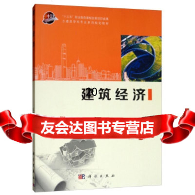 【9】建筑经济,王光炎,科学出版社 9787030592590