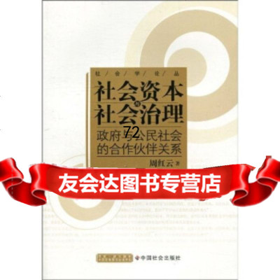 [9]社会资本与社会治理:与公民社会的合作伙伴关系,周红云,中国社会出版社 9787508732961
