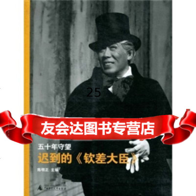 [9]五十年守望:迟到的《钦差大臣》,陈明正,广西师范大学出版社,978400 9787549500055
