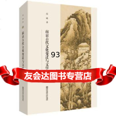 [9]南京古代文化变迁与文学演进,高峰,南京师范大学出版社 9787565138959