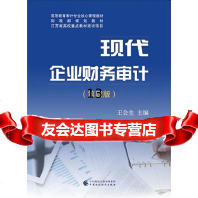 【9】现代企业财务审计(第四版),王会金,中国财政经济出版社一 9787509582350