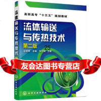 [9]流体输送与传热技术(王壮坤)(第二版),王壮坤,化学工业出版社 9787122301710