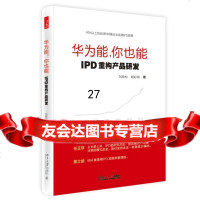 [9]华为能,你也能:IPD重构产品研发,刘劲松,胡必刚,北京大学出版社 9787301259740