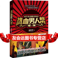 [9]热血男人帮,张轩洋,北京联合出版公司,970232976 9787550232976