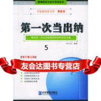 [9]次当出纳(修订第三版),何大安,企业管理出版社,97871473257 9787801473257