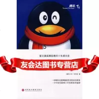 [9]企鹅传奇,《十年》创作组,深圳报业集团出版社,97877092100 9787807092100