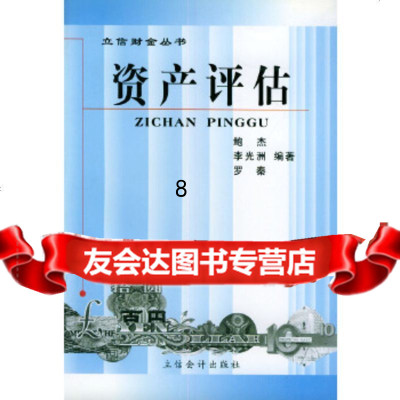 [9]资产评估(立信财金丛书),鲍杰,立信会计出版社,97842910684 9787542910684