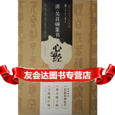 [9]清吴昌硕篆书心经,龙山面碑古籍碑帖工作室,西安出版社,974110 9787554119907