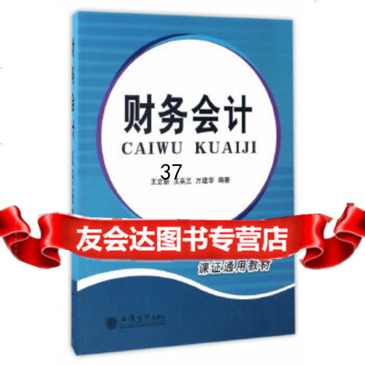 [9]财务会计(王立新),王立新,王英兰,万建华,立信会计出版社 9787542953650